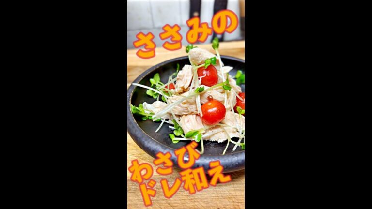 ささみのわさびドレ和え　#Shorts　#ささみ　#わさび　#ドレッシング　#和物　#簡単　#料理　#レシピ
