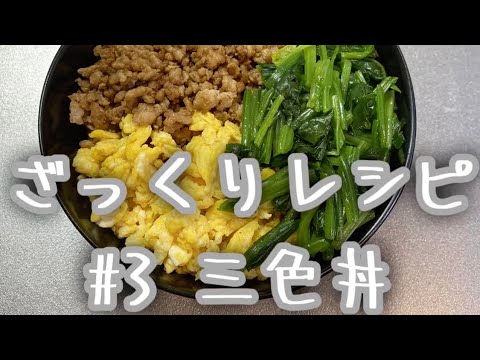 【お弁当にも♫】ざっくりレシピ #3 三色丼