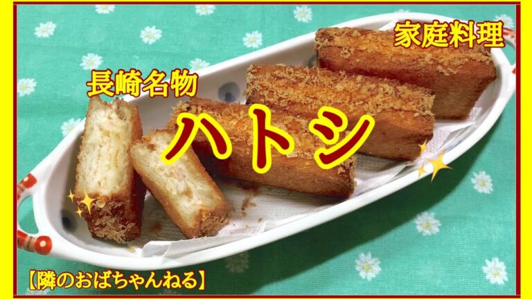 【隣のおばちゃんねる】　長崎名物ハトシ    🦐海老の揚げパンです！ビール🍺にめっちゃ合います😋