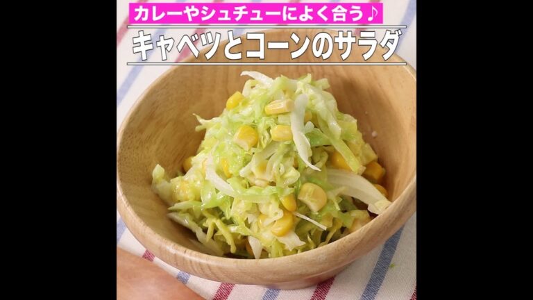 キャベツとコーンのサラダ