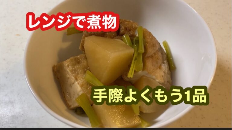 【カブと厚揚げの煮もの】レンジですぐに出来る♪材料も２種だけ!(^^)!