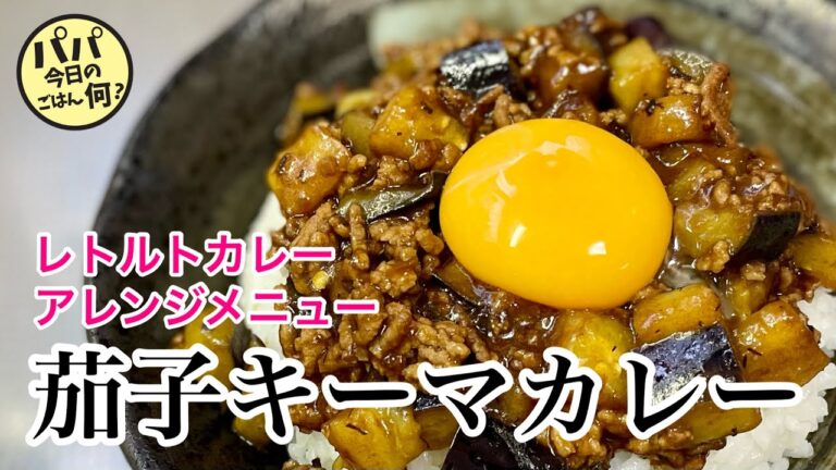 #113【茄子キーマカレー】レトルトカレーアレンジ