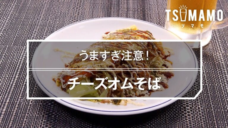 チーズオムそばのレシピ