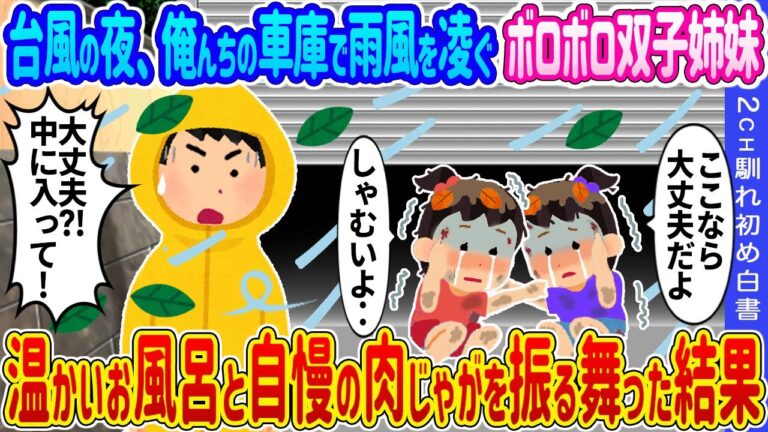 【2ch馴れ初め】台風の夜、俺んちの車庫で雨風を凌ぐボロボロ双子姉妹→温かいお風呂と自慢の肉じゃがを振る舞った結果…【ゆっくり】