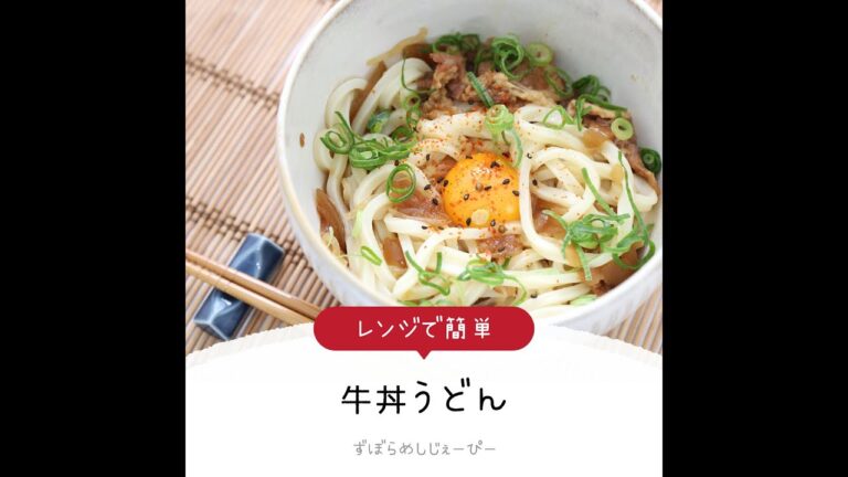 7分で完成★レンジで簡単「牛丼うどん」【簡単レシピ・早い・美味しいズボラ飯】