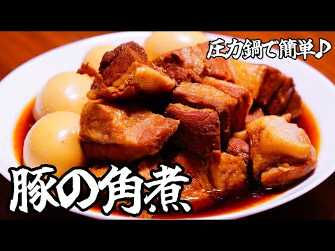圧力鍋で作る【豚の角煮】超簡単♪