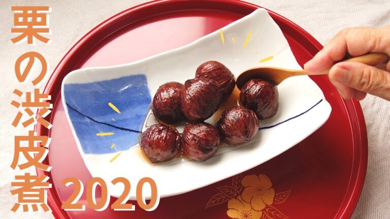 栗の渋皮煮の作り方（2020年版）／料理初心者向け