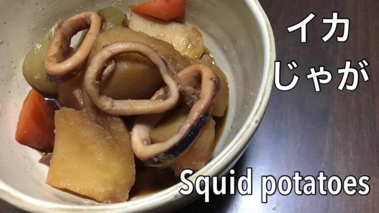 イカとじゃがいもの煮物　Squid and potato boiled