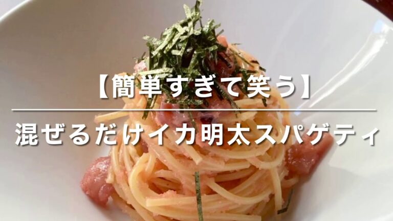 【簡単すぎて笑う】混ぜるだけイカ明太子スパゲティ