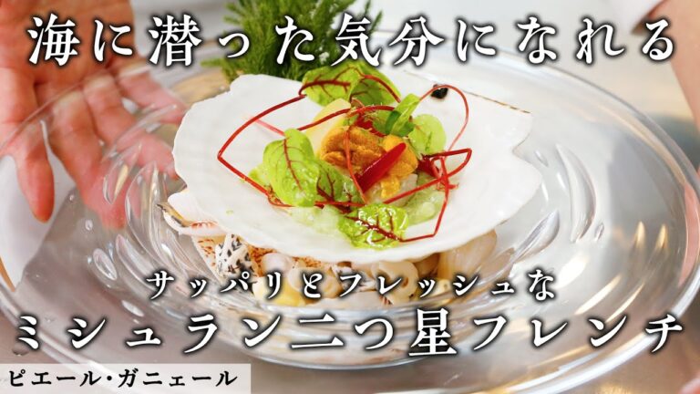 海の香りと炭酸水がマッチする 「海の庭」| ピエール･ガニェール | 【ミシュラン】【二つ星】【フレンチ】