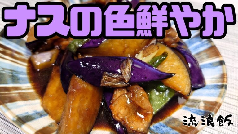 【料理】さっぱり旨い🍆なすのお酢炒め【レシピ】