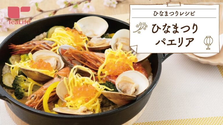 【おもてなしレシピ】ひな祭りパエリア