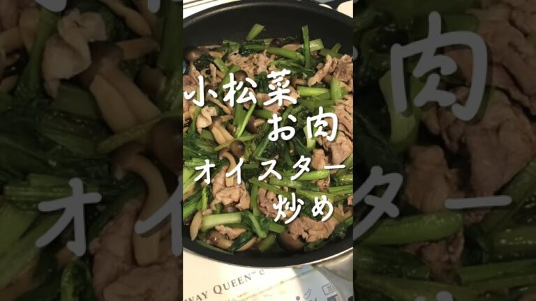 小松菜とお肉のオイスターソース炒め
