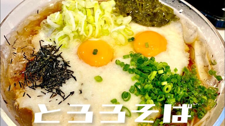【とろろねばねば蕎麦】〜残暑も吹っ飛ばせ！〜
