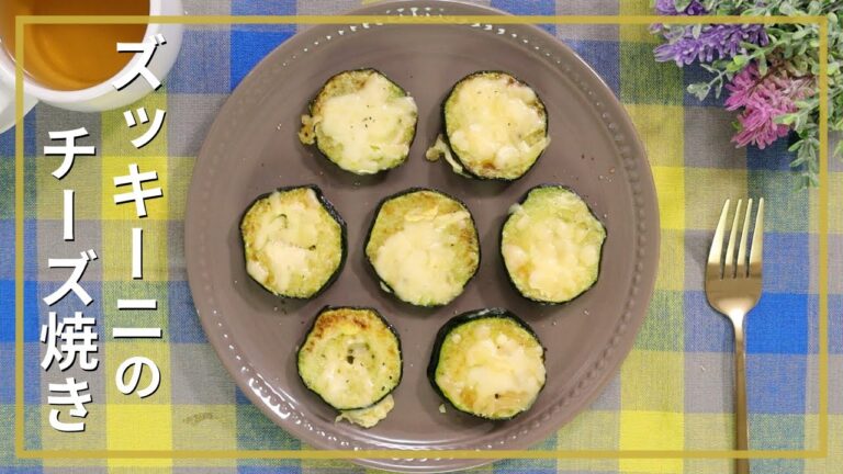 ズッキーニのチーズ焼き