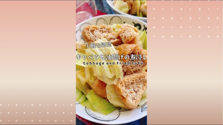 キャベツと油揚げの煮浸し/Stewed Cabbage and fried tofu./栃尾揚げ