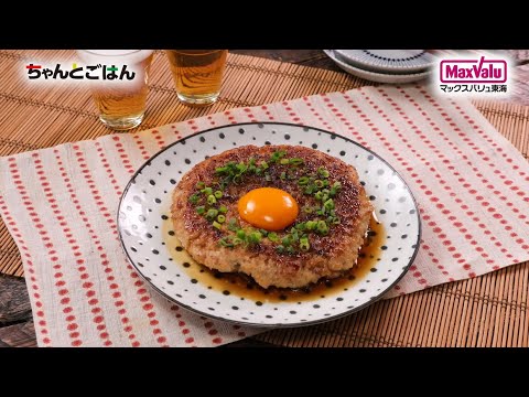 【動画レシピ】ふわふわ食感のジャンボつくねバーグ