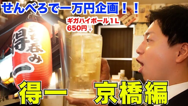 【京橋】せんべろで1万円企画‼️ (Part47.) #得一 京橋店