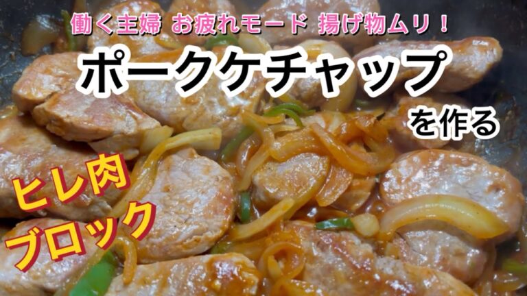 【ポークケチャップ】疲れた日は揚げ物できない！！肉を焼くに限る！簡単美味しい、ボリューム満点！