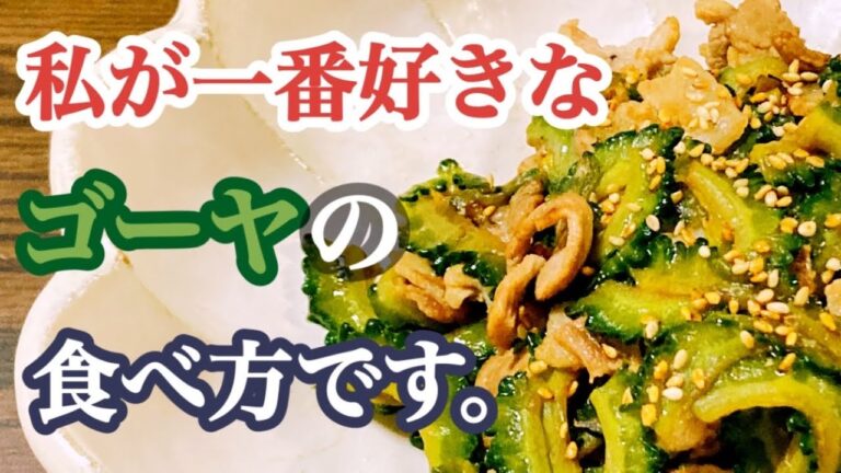 ゴーヤと豚バラ肉のオイスターソース炒め★ベストオブ　ゴーヤレシピ！
