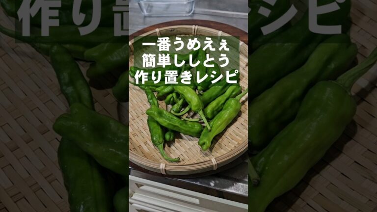 ししとうの1番うめぇやべぇ食い方！簡単 副菜 作り置き 常備菜 おつまみレシピ！ご飯の友