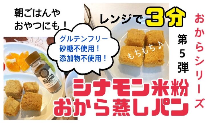 ［レンジで3分］ 簡単‼︎ シナモン米粉おから蒸しパン ※グルテンフリー・砂糖・添加物不使用・おからパウダー使用