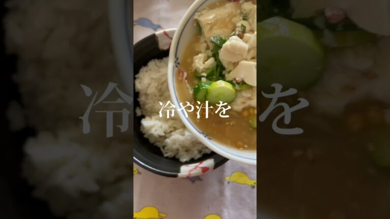 宮崎県の郷土料理「冷や汁を作ってみた」夏野菜たっぷりでおいしい #shorts