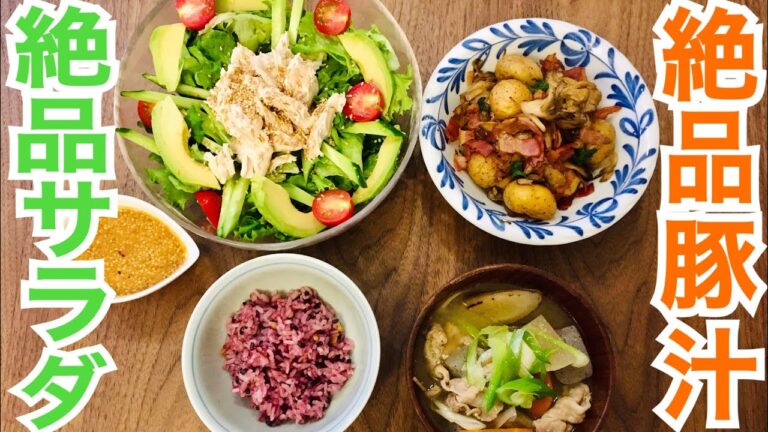 【今日の晩御飯】絶品献立♪豚汁に手作りドレッシングのサラダ！