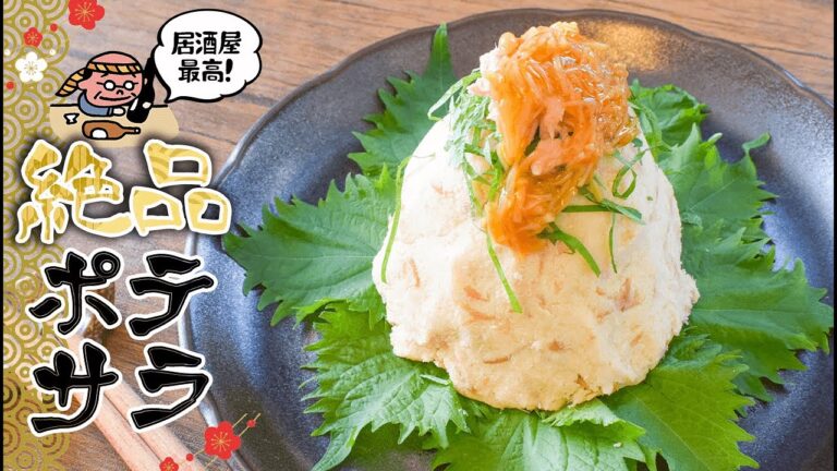 しっとり凄美味！なめ茸ツナマヨの大盛り居酒屋ポテサラ💰！糖質5.7g