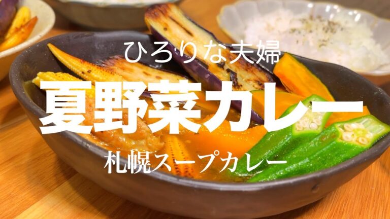 【簡単】札幌スープカレー　彩り夏野菜/鶏もも肉