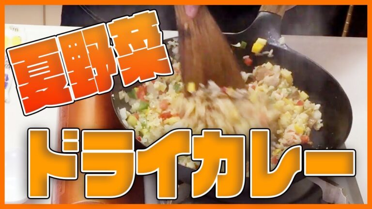 【夏バテ解消】夏野菜ドライカレー【食育おしゃべりクッキング】