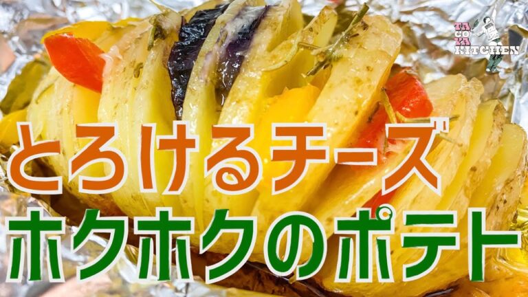 【簡単レシピ】じゃがいものホイル焼きは簡単にお洒落【ハッセルバックポテト】