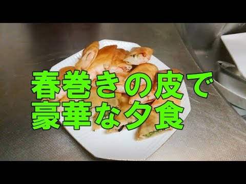 【料理】春巻きの皮で豪華な夕食ウー・ウェンさん