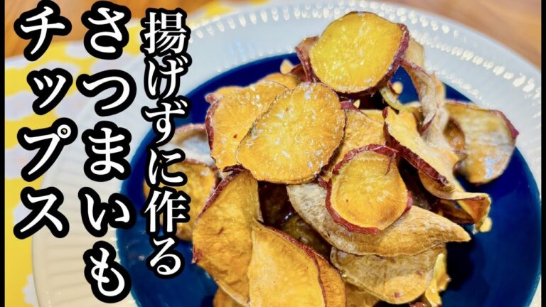 揚げずに作る！さつまいもチップス【さつまいも大量消費】