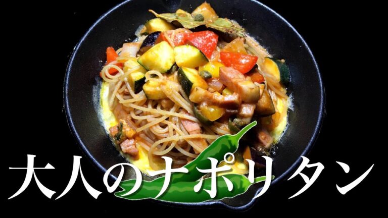 【イタリアン】【料理】大人のナポリタン（プロによる無料レシピ） Di Mare Cooking