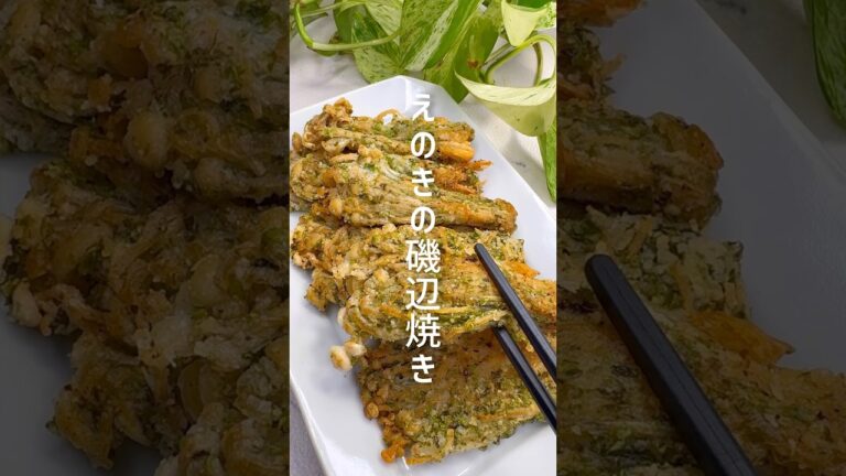 カリカリ食感が最高！えのきの磯辺焼き #shorts