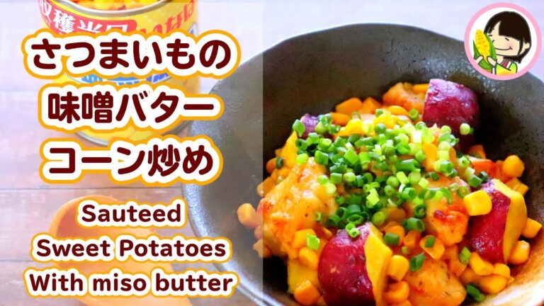 【料理動画】こく旨ほくほく！さつまいもと鶏肉の味噌バターコーン炒めの作り方レシピ Sauteed Sweet Potatoes With miso butter