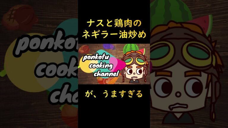 【ピリ辛】ナスと鶏肉のネギラー油炒め　＃short