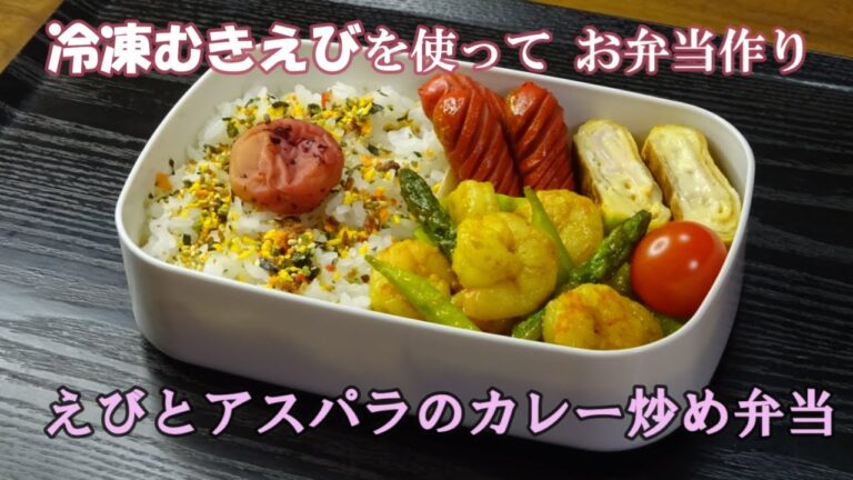 🌸🍑【お弁当作り*175】冷凍むきえびで簡単☆むきえびとアスパラのカレー炒め🦐💚🍛ハムチーズ卵焼き／赤ウインナー／Japanese Bento Box♪