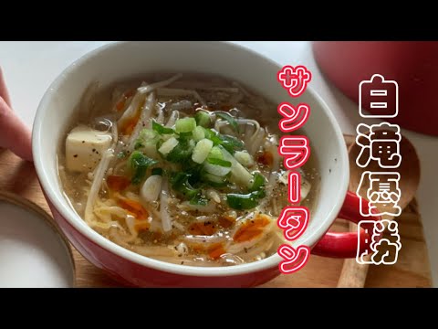 《白滝サンラータン》ヘルシー美味しい♡ダイエットの強い味方レシピ