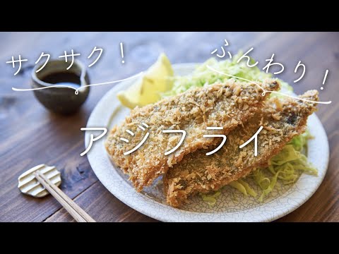 【ふんわり、サクサク】おいしいアジフライのレシピ・作り方