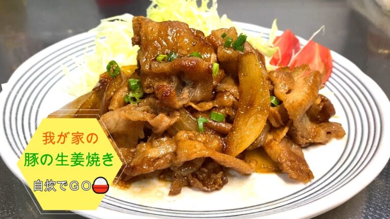 我が家の豚の生姜焼き！　美味しく出来たので紹介します。玉ねぎたっぷりの生姜焼きなので、あっさりといっぱい食べれます。またこのタレで食べる千切りキャベツも最高ですよ😋
