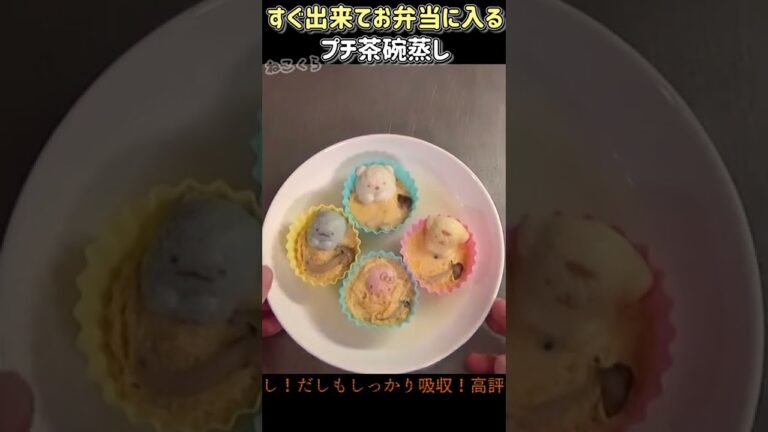 プチ茶碗蒸し　～シリコンカップでレンチンできる