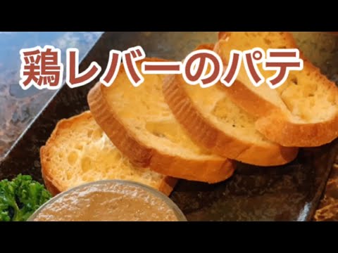 鶏レバーのパテ