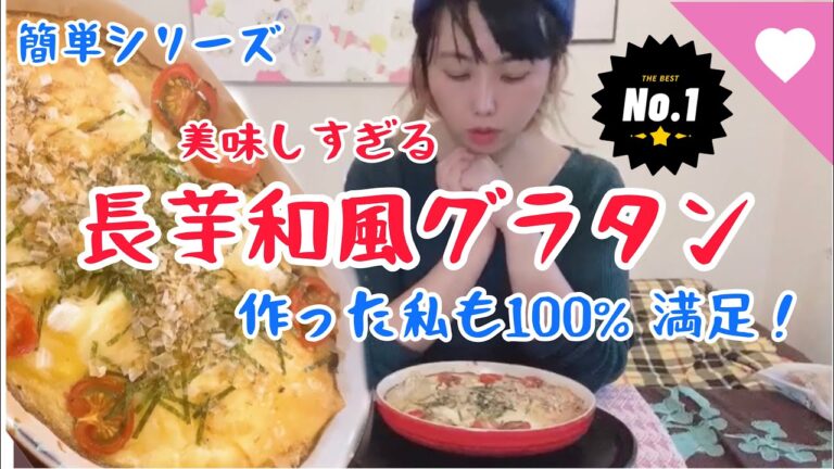 美味しすぎる★長芋和風グラタン★簡単なのに驚くほど美味しい★ヘルシーなグラタンです。#美味しいレシピ　＃簡単レシピ　＃お家ご飯　＃長芋　＃グラタン　#ヘルシーレシピ
