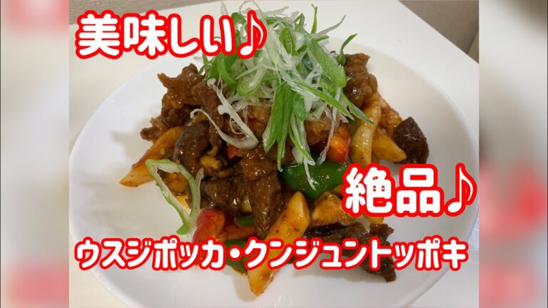 ウスジポッカ・クンジュントッポキ♪美味しいトッポギを使った牛すじ炒め、ピリ辛で美味しく焼肉のタレで手軽に！止められない止まらない(^^♪