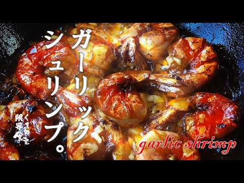 【赤い旨いもの】ガーリックシュリンプの作り方