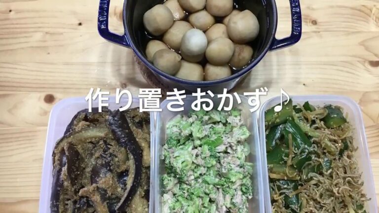 作り置きおかず