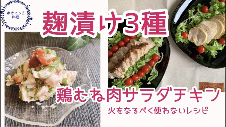 【麹漬け　3種　鶏むね肉サラダチキン】～火をなるべく使わないレシピ～
