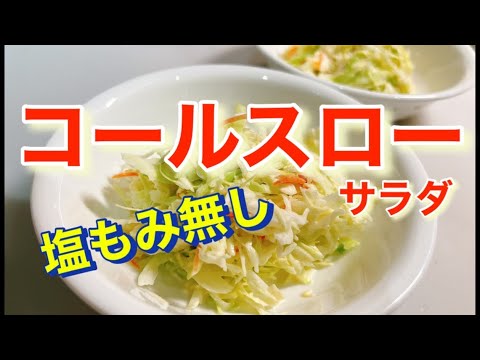 コールスローサラダ／塩もみ無しサッパリ味で翌日も美味しい❣️